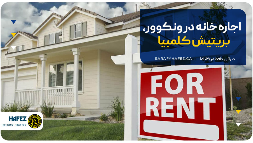 1. اجاره خانه در ونکوور، بریتیش کلمبیا