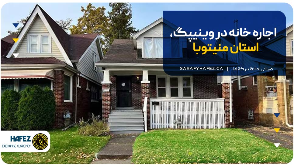 اجاره خانه در وینیپگ، استان منیتوبا
