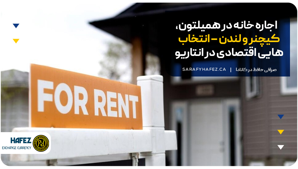اجاره خانه در همیلتون، کیچنر و لندن – انتخاب‌هایی اقتصادی در انتاریو