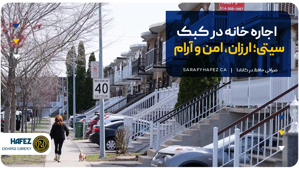 اجاره خانه در کبک سیتی؛ ارزان، امن و آرام