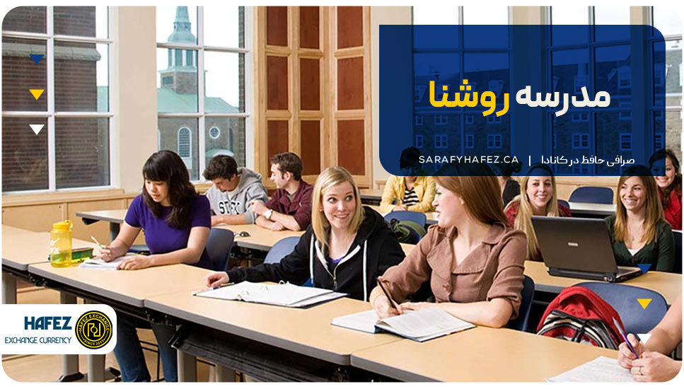 ۳. مدرسه روشنا (Roshana School)