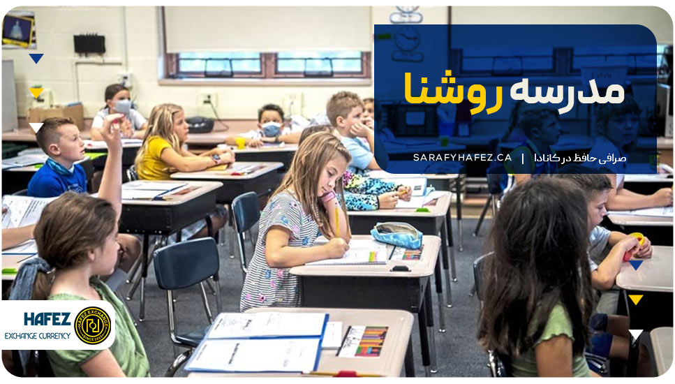 ۱۴. مدرسه روشنا (Roshna School)