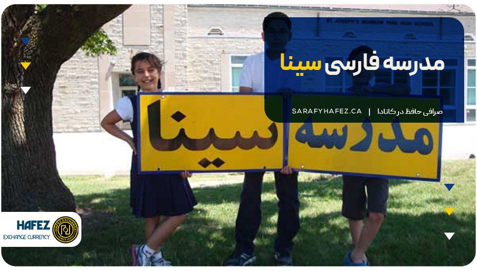 ۶. مدرسه فارسی سینا (Sina Farsi School)