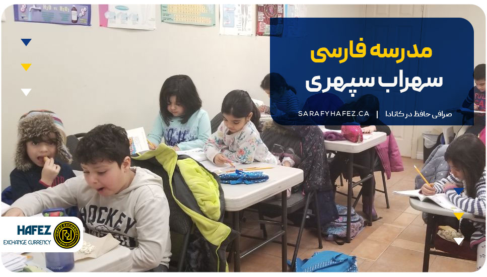 ۴. مدرسه فارسی سهراب سپهری (Sohrab Sepehri Farsi School)