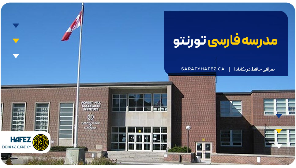 ۱. مدرسه فارسی تورنتو (Toronto Farsi School)