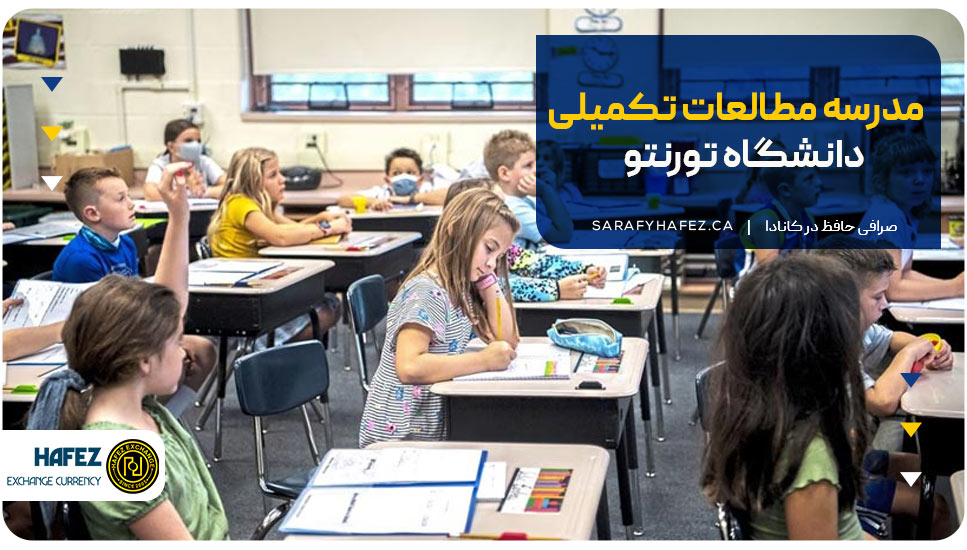 ۳. مدرسه مطالعات تکمیلی دانشگاه تورنتو (University of Toronto School of Continuing Studies)