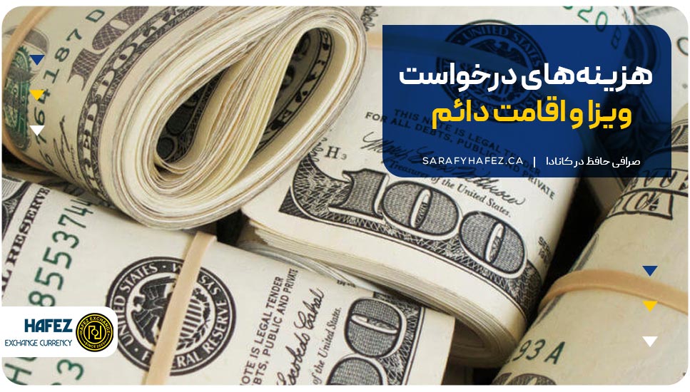 هزینه‌های درخواست ویزا و اقامت دائم