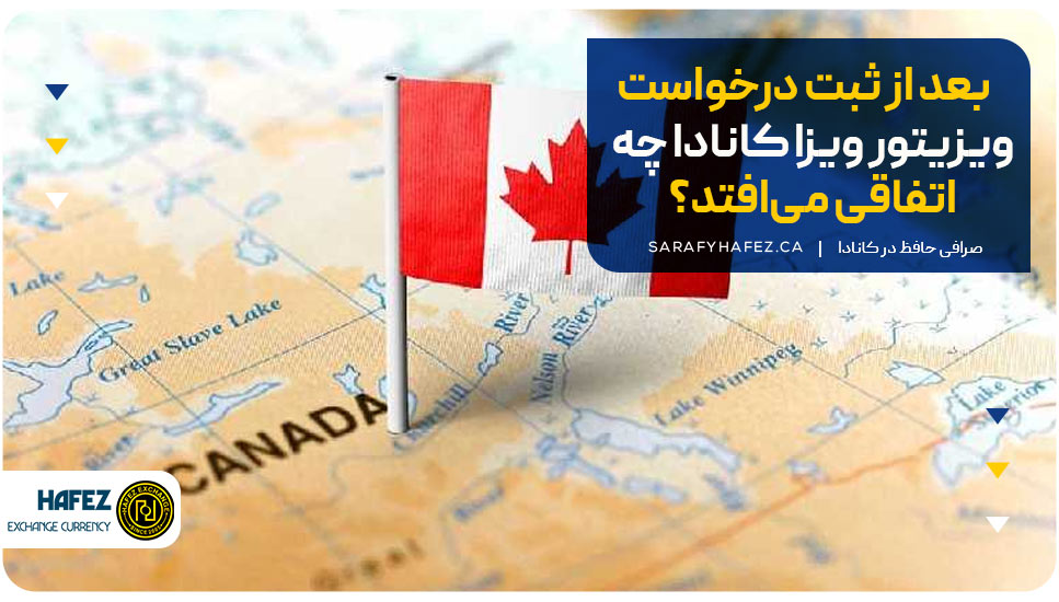 بعد از ثبت درخواست ویزیتور ویزا کانادا چه اتفاقی می‌افتد؟