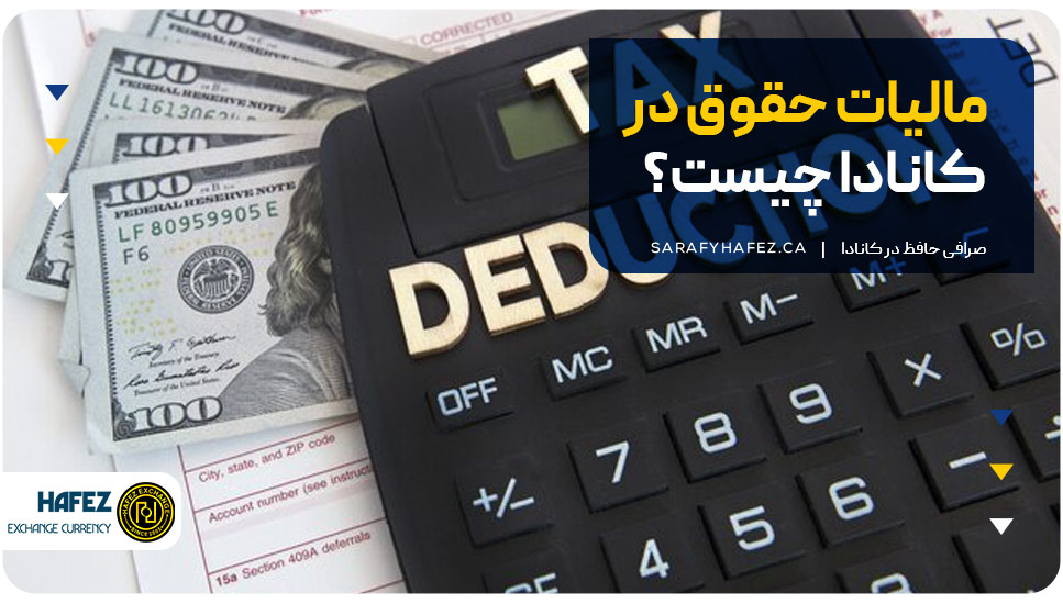 مالیات حقوق در کانادا چیست؟