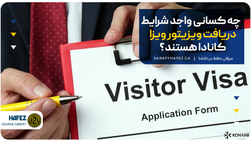 چه کسانی واجد شرایط دریافت ویزیتور ویزا کانادا هستند؟