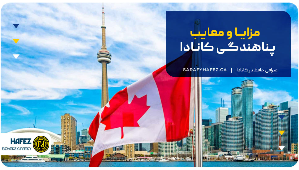 مهاجرت به کانادا از طریق پناهندگی 