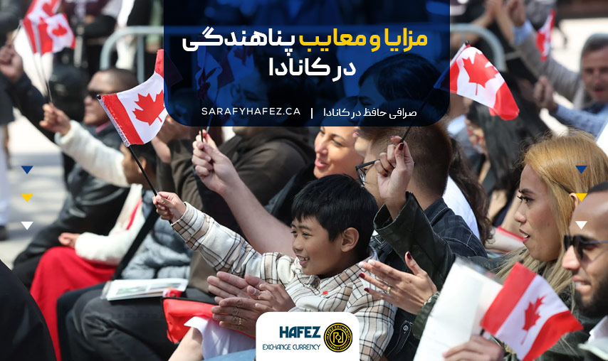 مزایا و معایب پناهندگی در کانادا