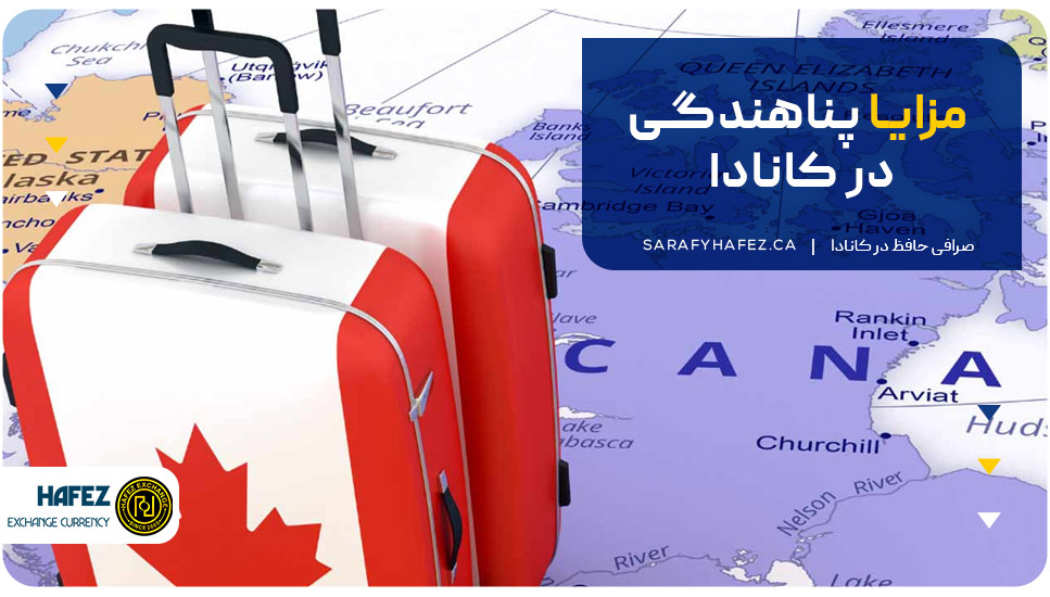 مزایای پناهندگی در کانادا