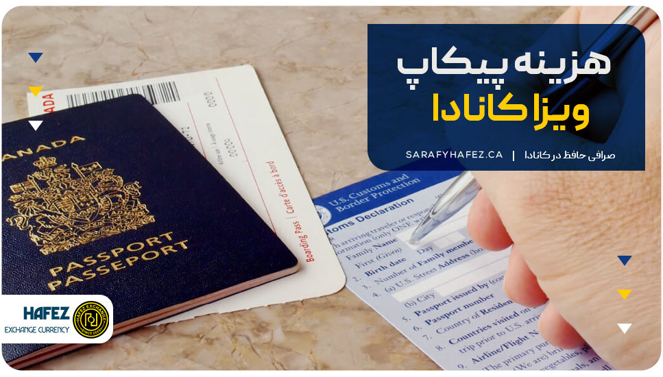 هزینه پیکاپ ویزا کانادا