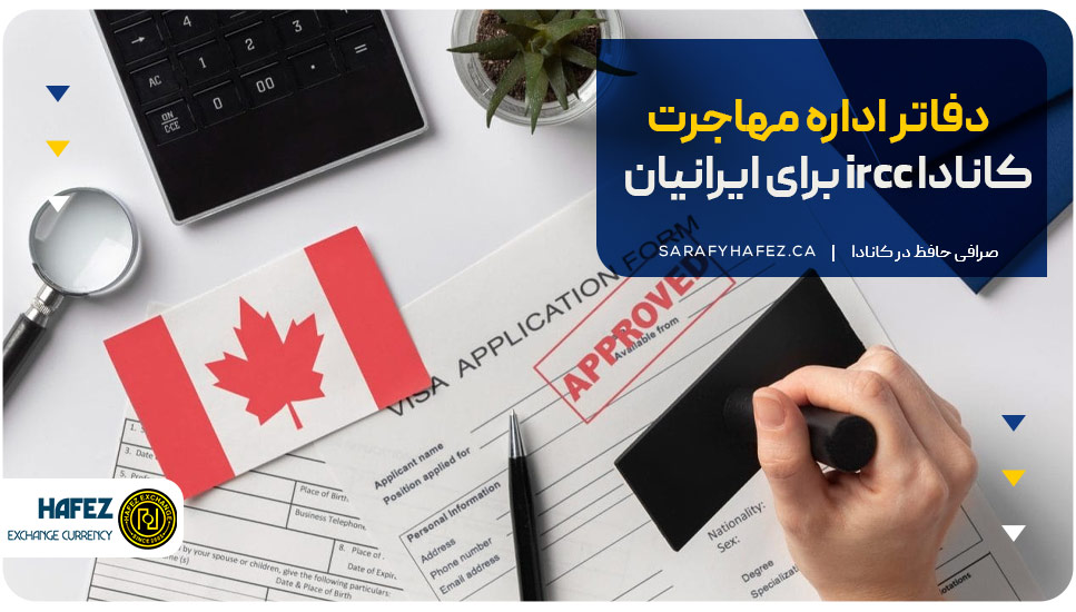 دفاتر اداره مهاجرت کانادا ircc برای ایرانیان