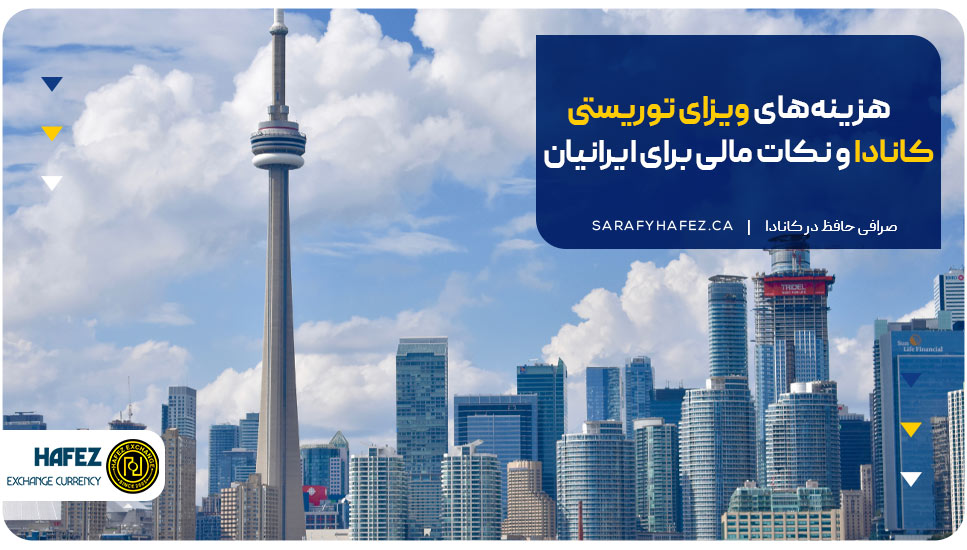 هزینه‌های ویزای توریستی کانادا و نکات مالی برای ایرانیان