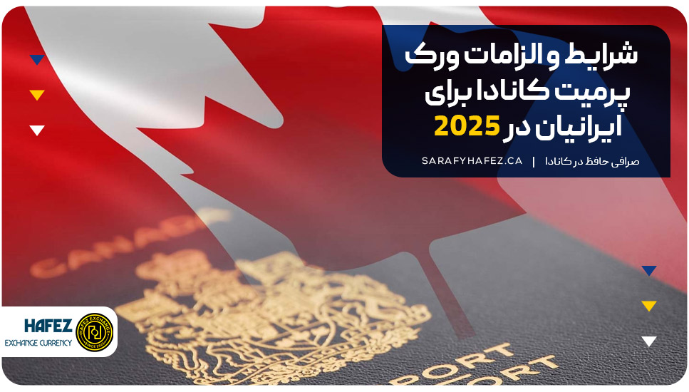 شرایط و الزامات ورک پرمیت کانادا برای ایرانیان در 2025