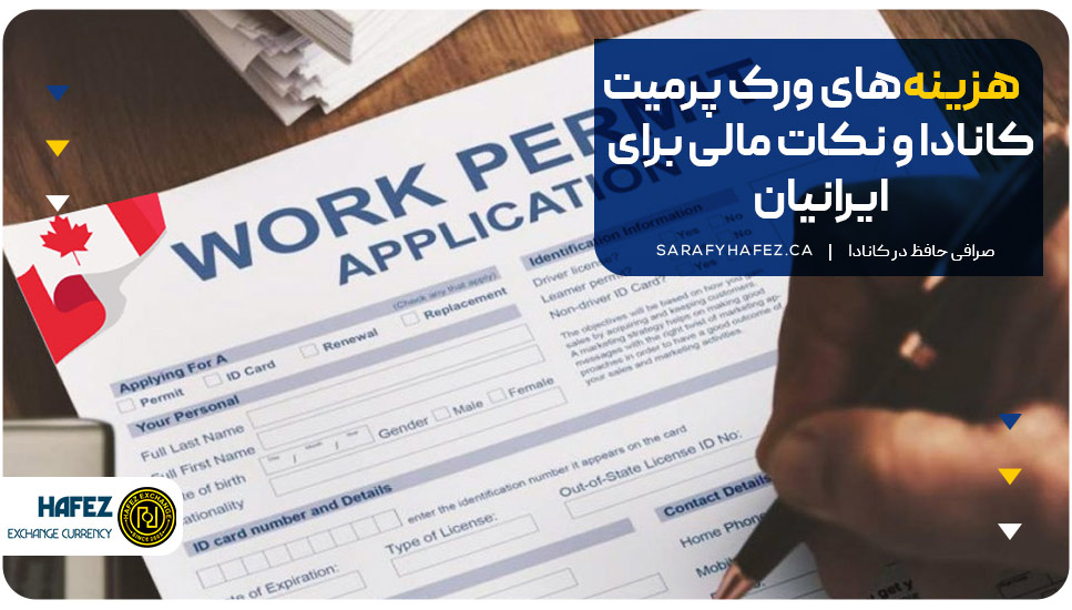 هزینه‌های ورک پرمیت کانادا و نکات مالی برای ایرانیان