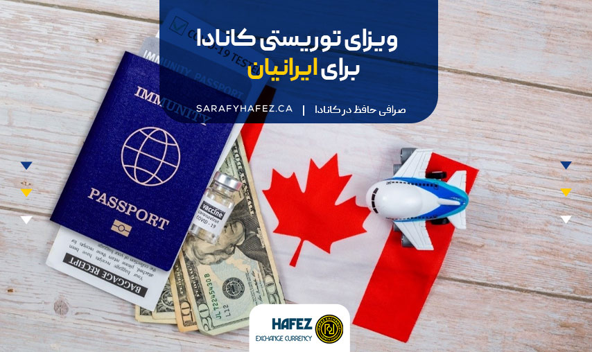 ویزای توریستی کانادا برای ایرانیان