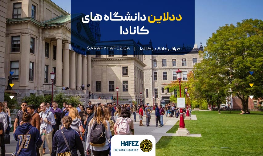 ددلاین دانشگاه های کانادا