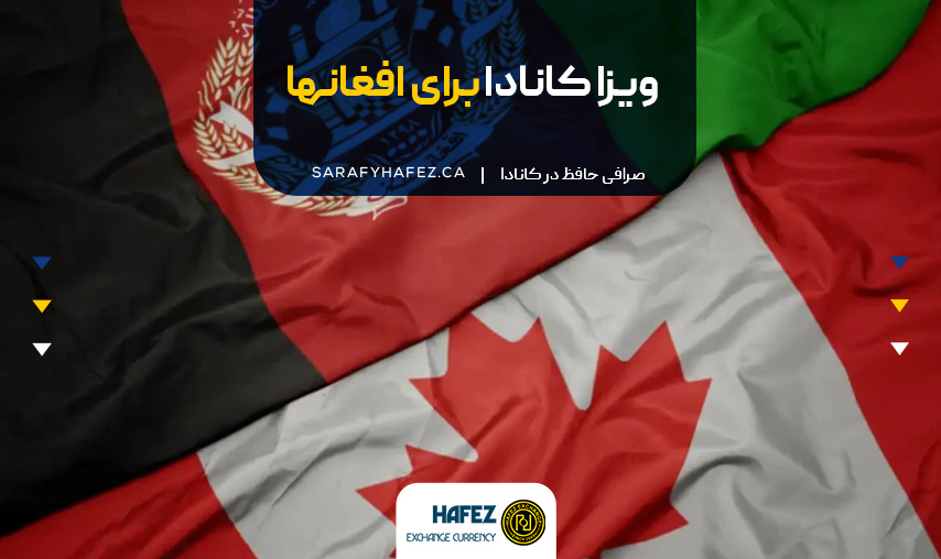 ویزا کانادا برای افغانها