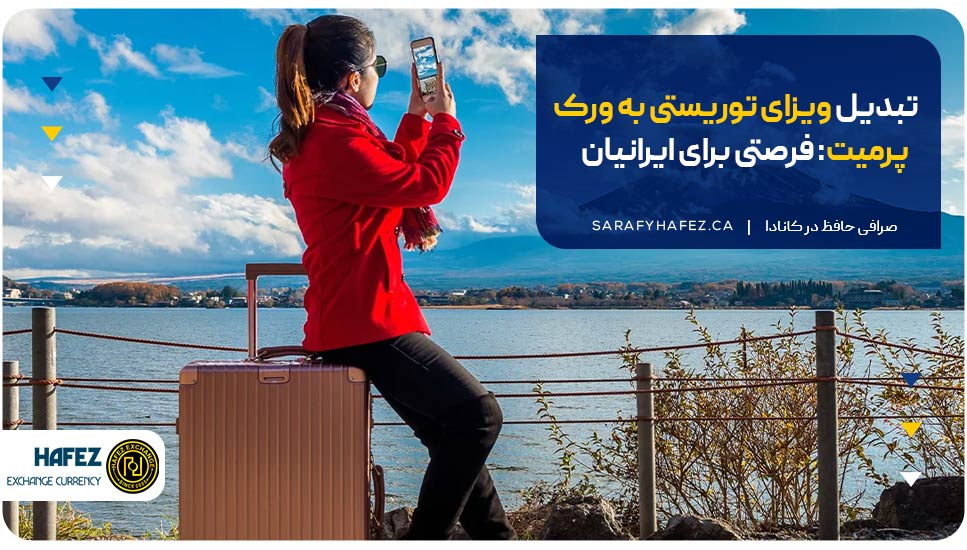 تبدیل ویزای توریستی به ورک پرمیت: فرصتی برای ایرانیان