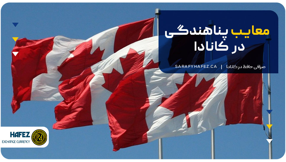 معایب پناهندگی در کانادا
