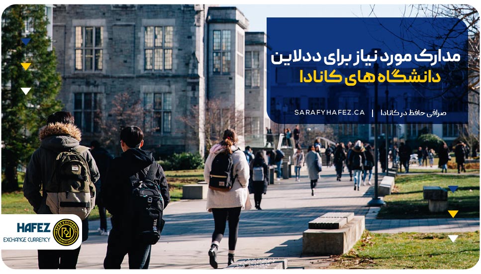مدارک مورد نیاز برای ددلاین دانشگاه های کانادا