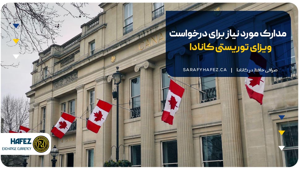 مدارک مورد نیاز برای درخواست ویزای توریستی کانادا