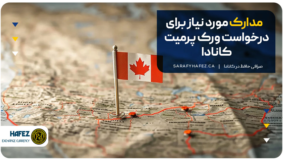 مدارک مورد نیاز برای درخواست ورک پرمیت کانادا