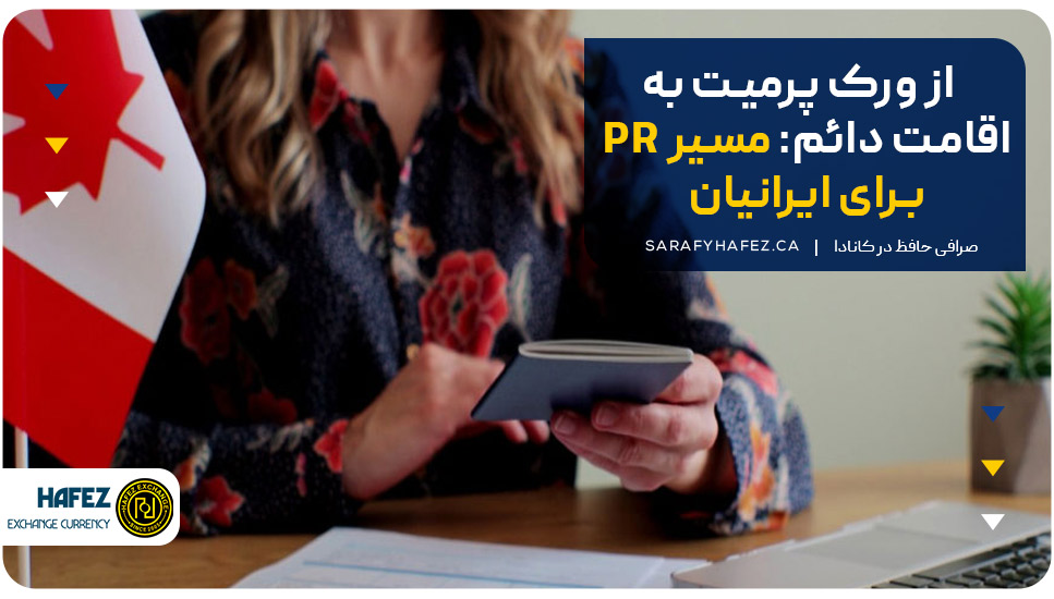 از ورک پرمیت به اقامت دائم: مسیر PR برای ایرانیان