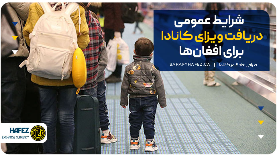 شرایط عمومی دریافت ویزای کانادا برای افغان‌ها