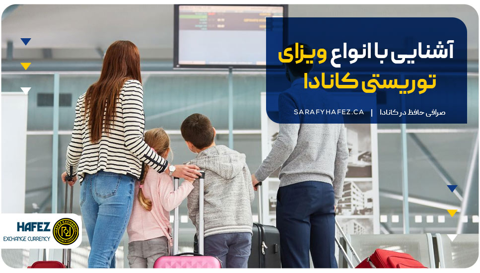 آشنایی با انواع و شرایط ویزای توریستی کانادا