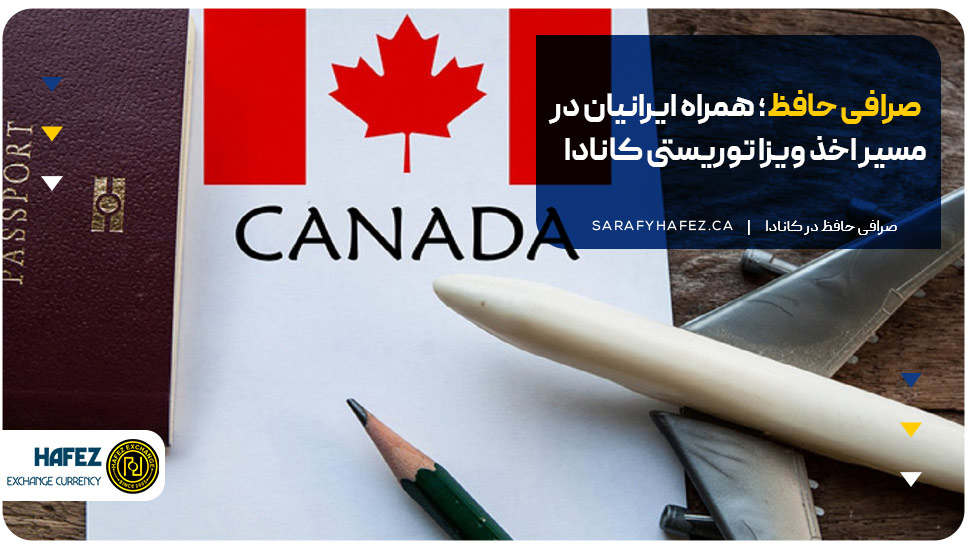 صرافی حافظ؛ همراه ایرانیان در مسیر اخذ ویزا توریستی کانادا