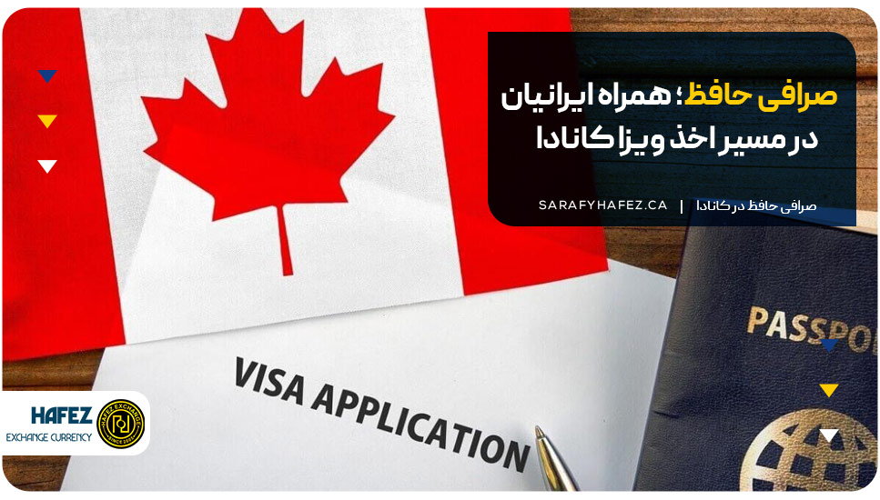 صرافی حافظ؛ همراه ایرانیان در مسیر اخذ ویزا کانادا