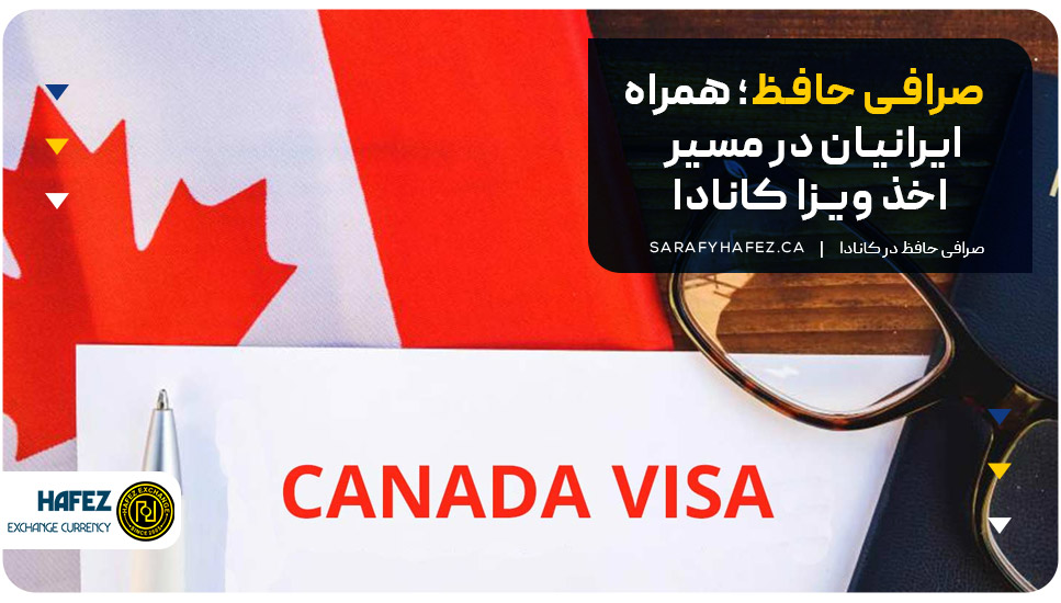 ویزای توریستی کانادا برای ایرانیان 
