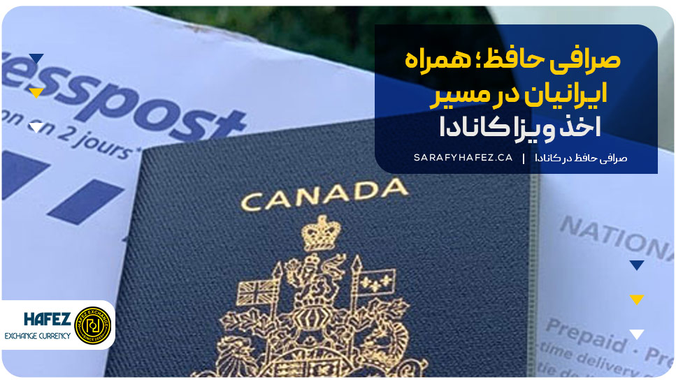 صرافی حافظ؛ همراه ایرانیان در مسیر اخذ ویزا کانادا