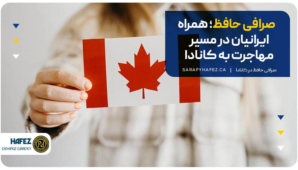 صرافی حافظ؛ همراه ایرانیان در مسیر مهاجرت به کانادا