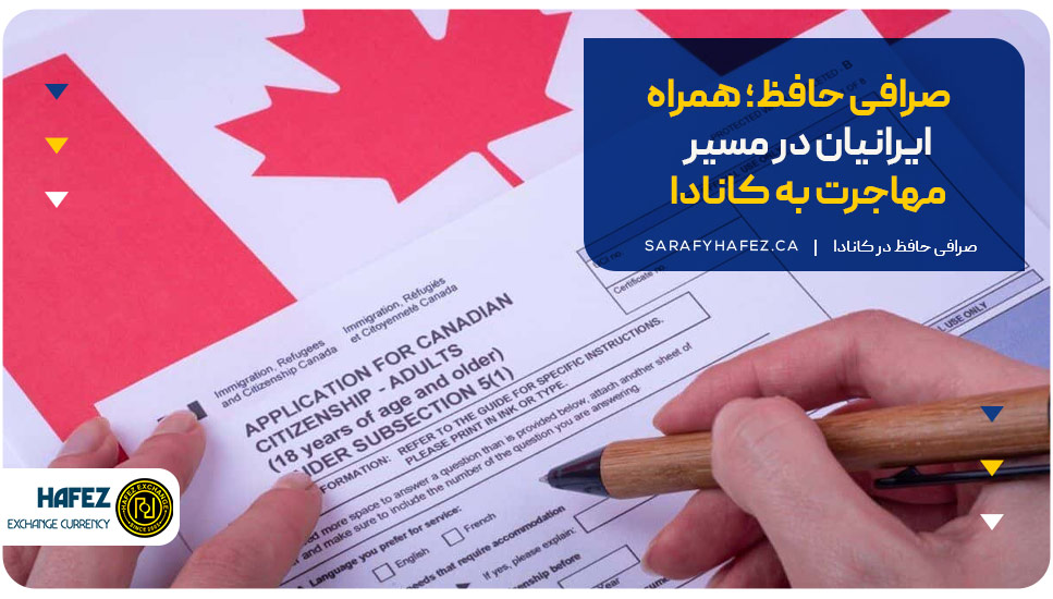 صرافی حافظ؛ همراه ایرانیان در مسیر مهاجرت به کانادا