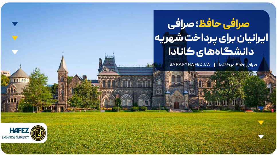 صرافی حافظ؛ صرافی ایرانیان برای پرداخت شهریه دانشگاه‌های کانادا