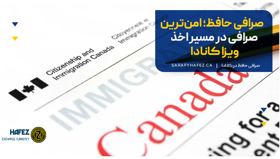 صرافی حافظ؛ امن‌ترین صرافی در مسیر اخذ ویزا کانادا