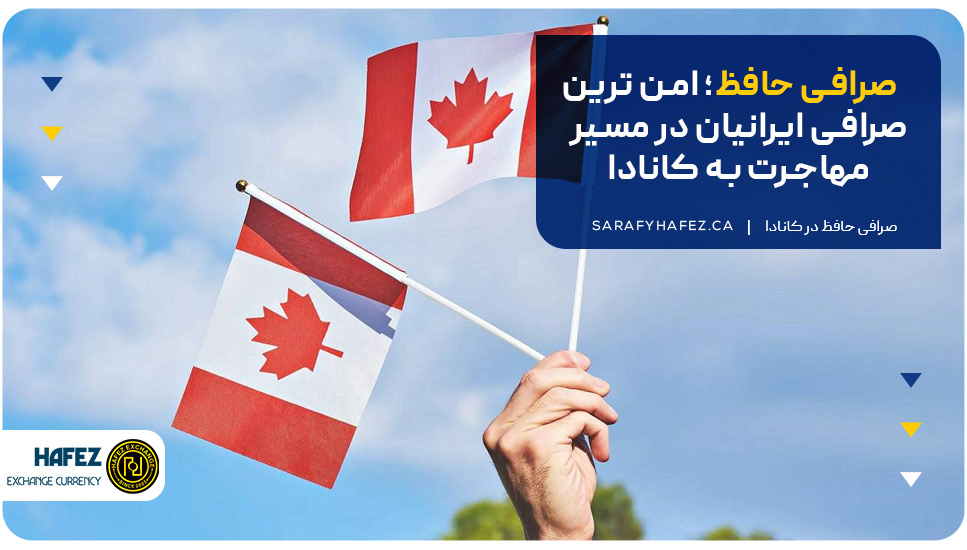 صرافی حافظ؛ امن‌ترین صرافی ایرانیان در مسیر مهاجرت به کانادا