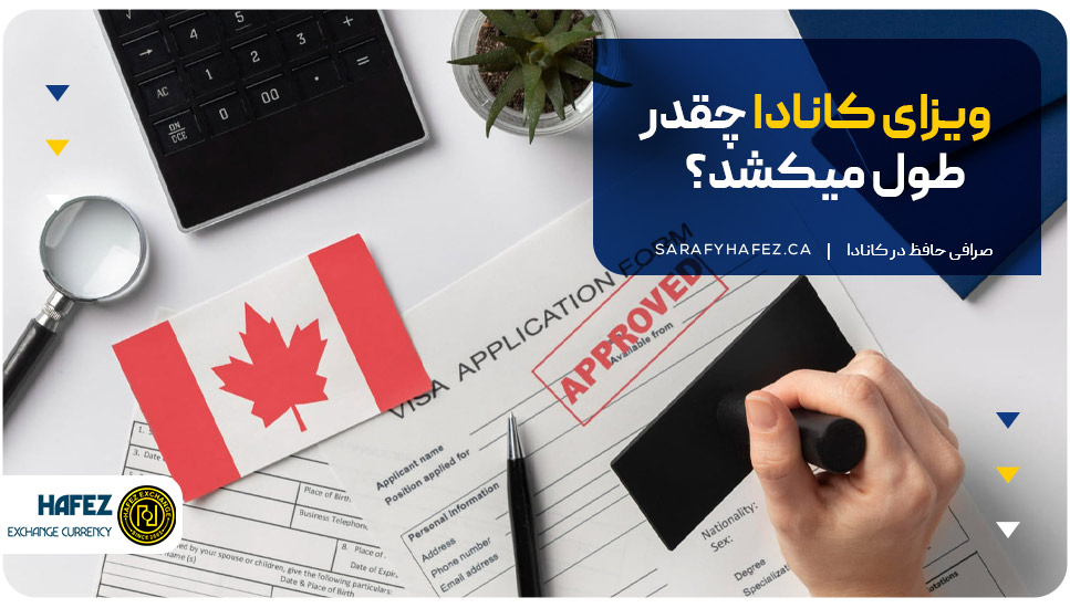 ویزای کانادا چقدر طول میکشه