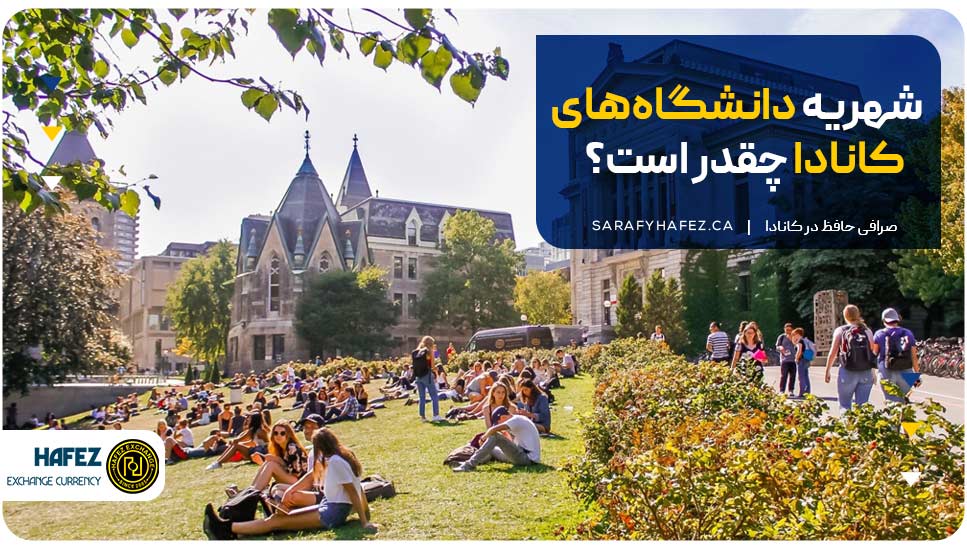 شهریه دانشگاه‌های کانادا چقدر است؟