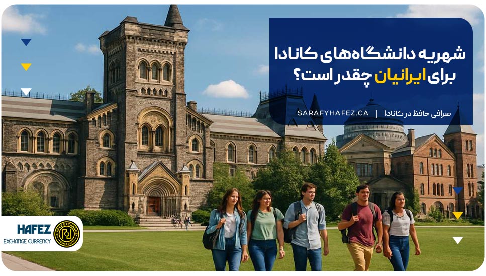 شهریه دانشگاه‌های کانادا برای ایرانیان چقدر است؟