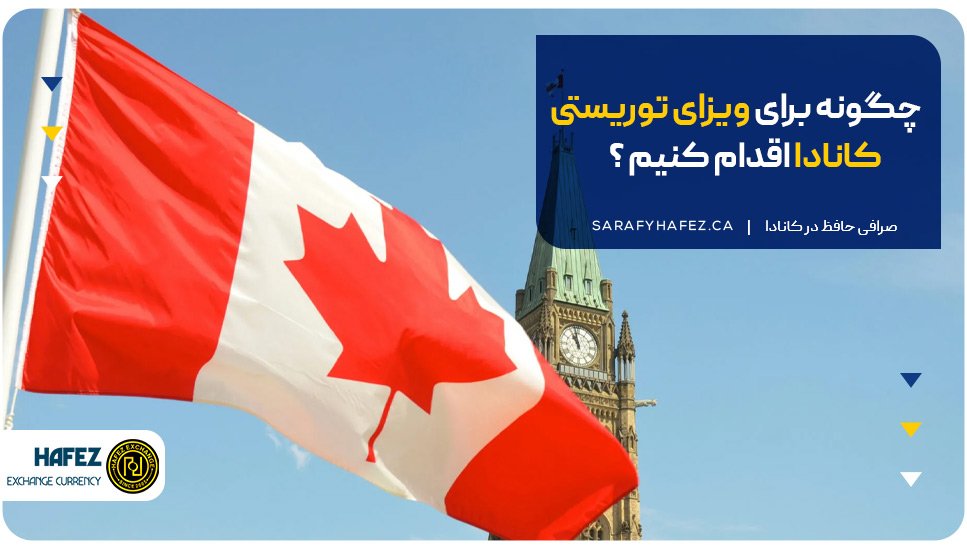 چگونه برای ویزا کانادا توریستی اقدام کنیم ؟