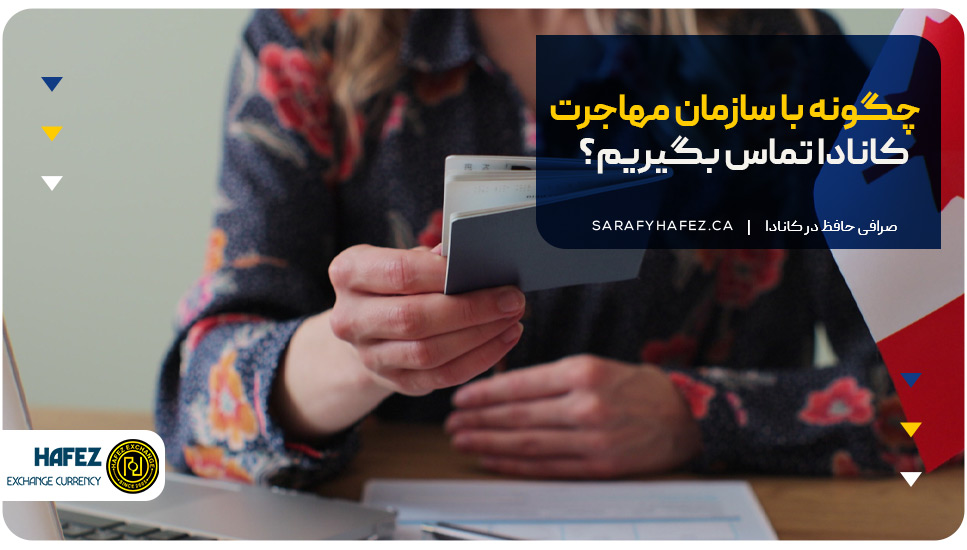 چگونه با سازمان مهاجرت کانادا تماس بگیریم؟