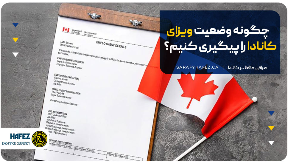چگونه وضعیت ویزای کانادا را پیگیری کنیم؟