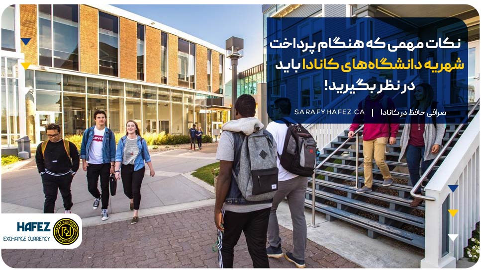 نکات مهمی که هنگام پرداخت شهریه دانشگاه‌های کانادا باید در نظر بگیرید!