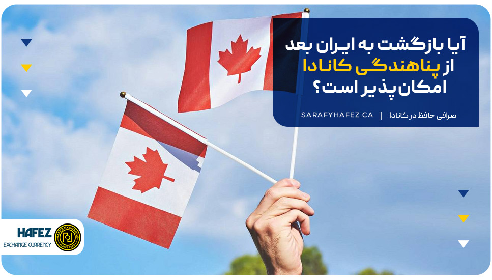 آیا بازگشت به ایران بعد از پناهندگی کانادا امکان‌پذیر است؟
